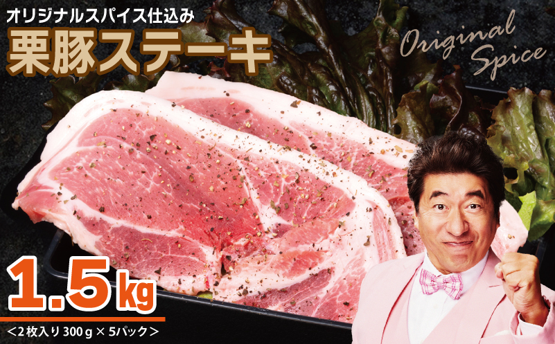 栗豚 ステーキ 1.5kg【オリジナルスパイス仕込み 小分け 1パック2枚入 300g×5P 豚肉 焼くだけ】 010B1497