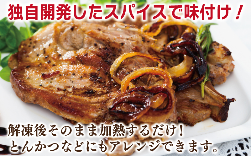 栗豚 ステーキ 1.5kg【オリジナルスパイス仕込み 小分け 1パック2枚入 300g×5P 豚肉 焼くだけ】 010B1497