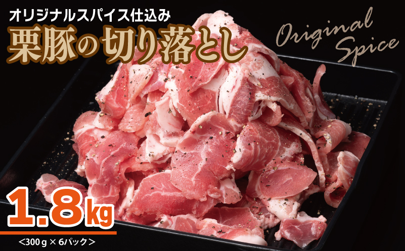 オリジナルスパイス仕込み 栗豚の切り落とし肉 1.8kg（300g×6パック） 010B1498