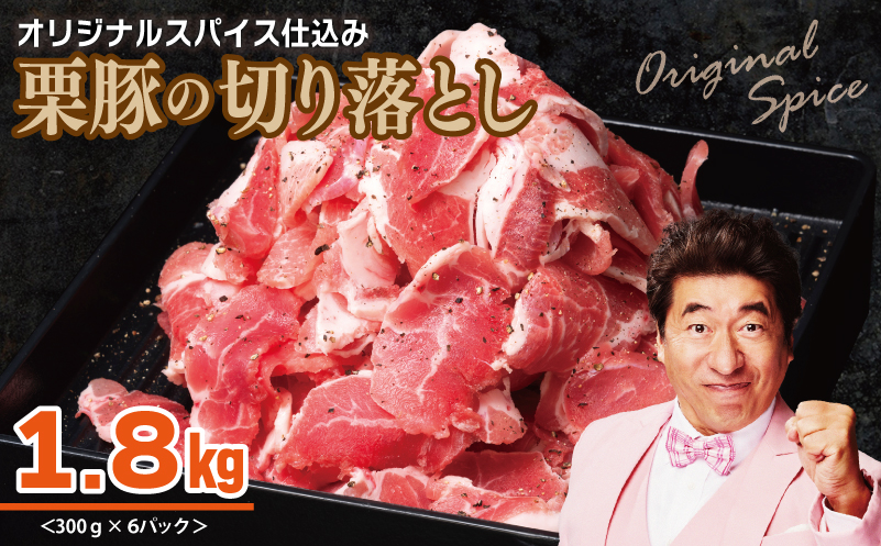 栗豚 切り落とし 1.8kg【オリジナルスパイス仕込み 小分け 300g×6P 豚肉 焼くだけ】 010B1498