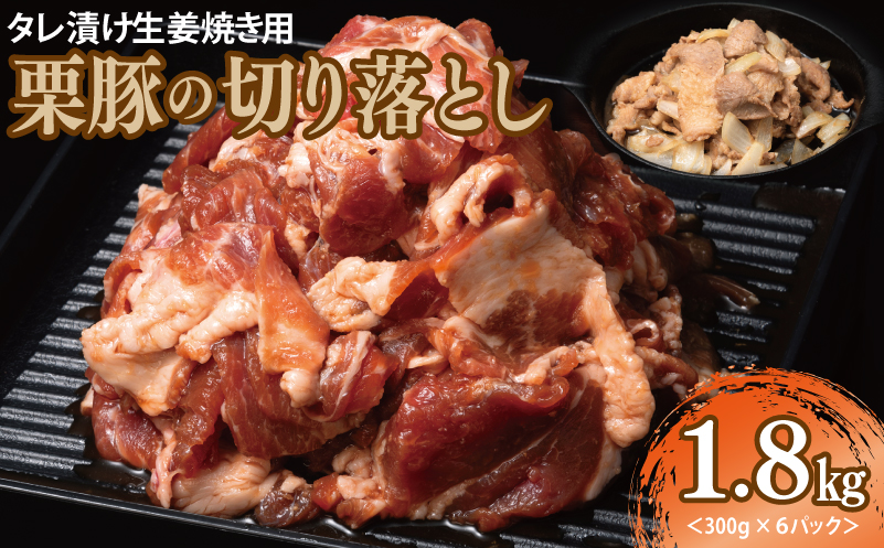 タレ漬け生姜焼き用 栗豚の切り落とし肉 1.8kg（300g×6パック） 010B1499