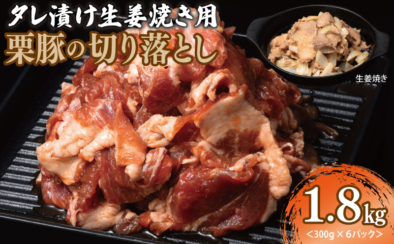 生姜焼き用 栗豚 切り落とし 1.8kg【たれ漬け 小分け 300g×6P 豚肉 スライス 焼くだけ】 010B1499