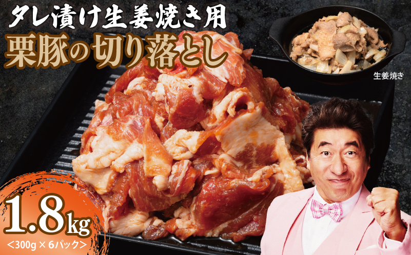 生姜焼き用 栗豚 切り落とし 1.8kg【たれ漬け 小分け 300g×6P 豚肉 スライス 焼くだけ】 010B1499