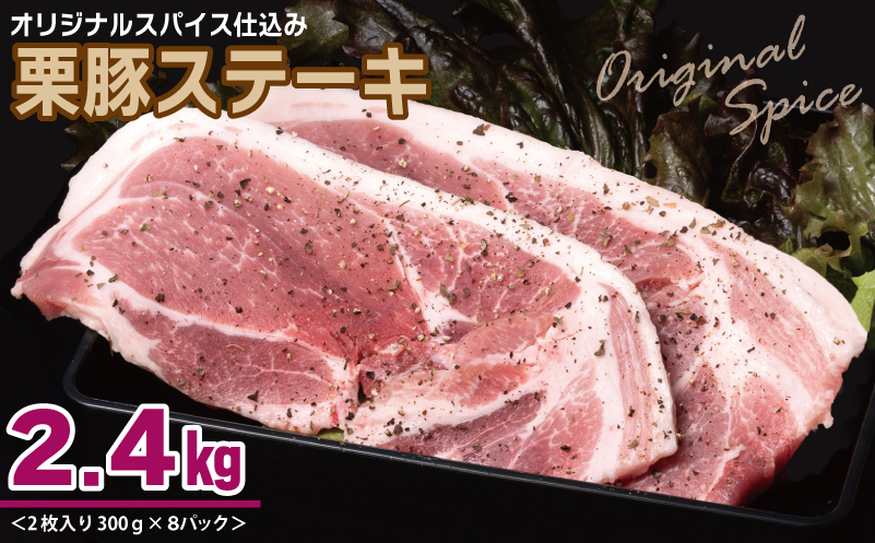 オリジナルスパイス仕込み 栗豚ステーキ 2.4kg（300g×8パック） 099H3115