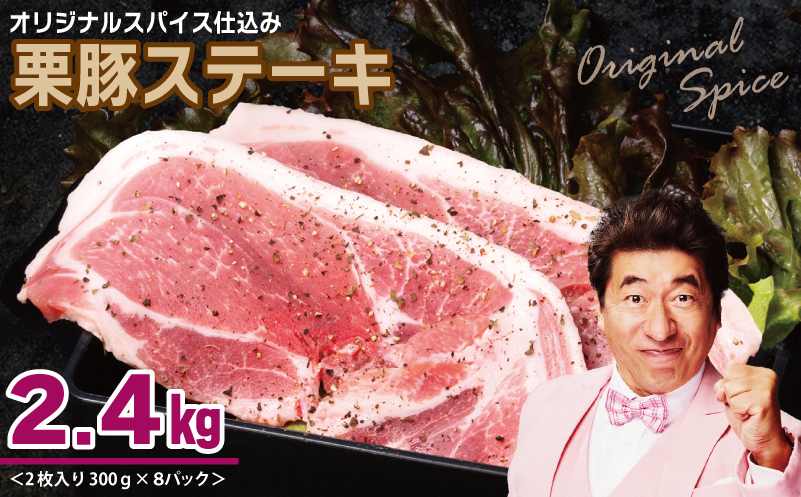 栗豚 ステーキ 2.4kg【オリジナルスパイス仕込み 小分け 1パック2枚入 300g×8P 豚肉 焼くだけ】 099H3115