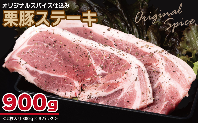 栗豚 ステーキ 900g【オリジナルスパイス仕込み 小分け 1パック2枚入 300g×3P 豚肉 焼くだけ】 099H3116