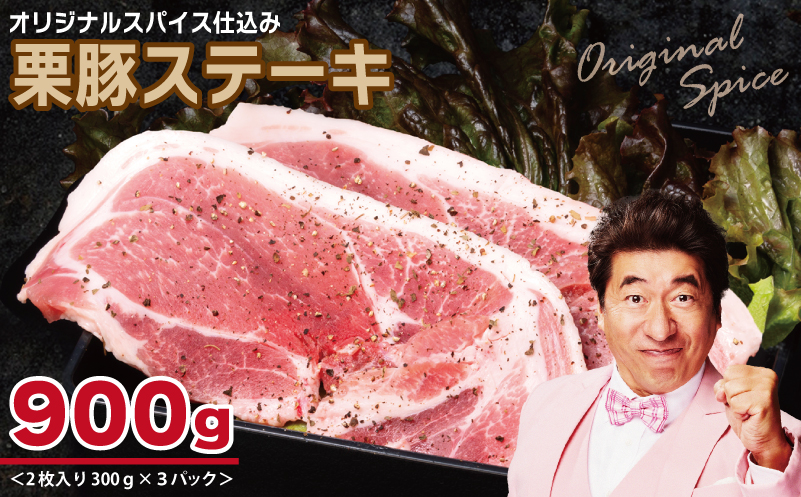 栗豚 ステーキ 900g【オリジナルスパイス仕込み 小分け 1パック2枚入 300g×3P 豚肉 焼くだけ】 099H3116