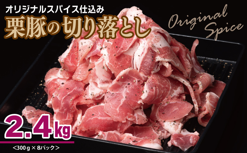 オリジナルスパイス仕込み 栗豚の切り落とし肉 2.4kg（300g×8パック） 099H3117