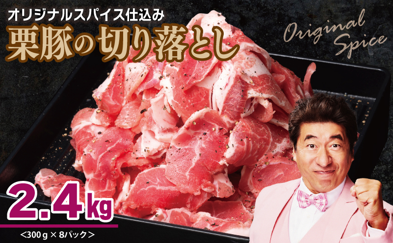 栗豚 切り落とし 2.4kg【オリジナルスパイス仕込み 小分け 300g×8P 豚肉 焼くだけ】 099H3117