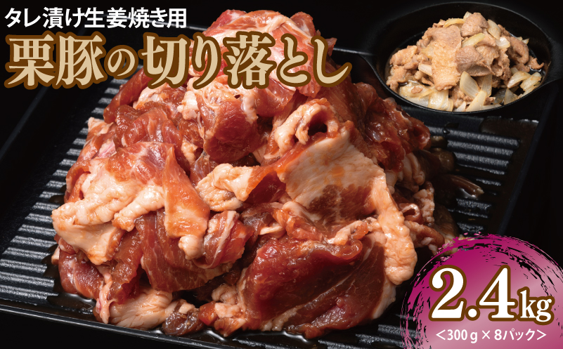 タレ漬け生姜焼き用 栗豚の切り落とし肉 2.4kg（300g×8パック） 099H3118