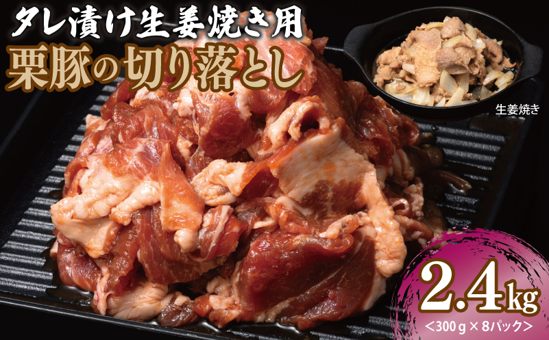 生姜焼き用 栗豚 切り落とし 2.4kg【たれ漬け 小分け 300g×8P 豚肉 スライス 焼くだけ】 099H3118