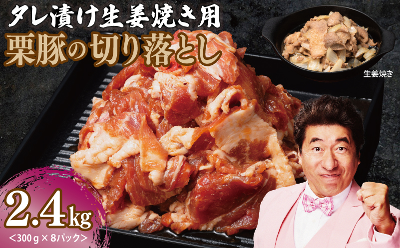 生姜焼き用 栗豚 切り落とし 2.4kg【たれ漬け 小分け 300g×8P 豚肉 スライス 焼くだけ】 099H3118