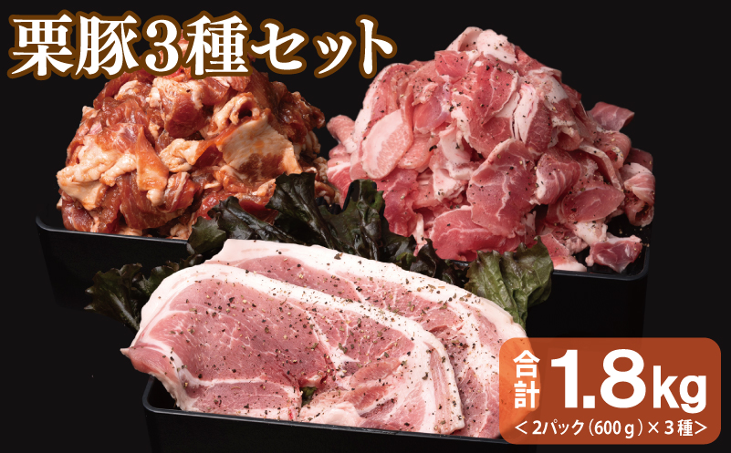 栗豚 3種セット 合計 1.8kg（ステーキ/切り落とし/生姜焼き用）【オリジナルスパイス仕込み 豚肉 小分け 盛り合わせ 食べ比べ 焼くだけ】 099H3119