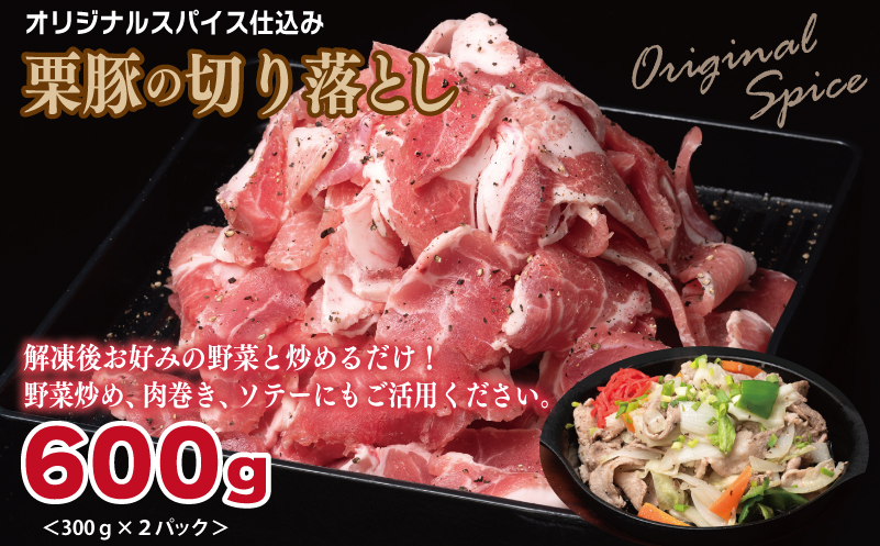 栗豚 3種セット 合計 1.8kg（ステーキ/切り落とし/生姜焼き用）【オリジナルスパイス仕込み 豚肉 小分け 盛り合わせ 食べ比べ 焼くだけ】 099H3119