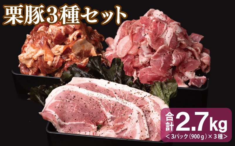 栗豚 3種セット 合計 2.7kg（ステーキ/切り落とし/生姜焼き用）【オリジナルスパイス仕込み 豚肉 小分け 盛り合わせ 食べ比べ 焼くだけ】 099H3120