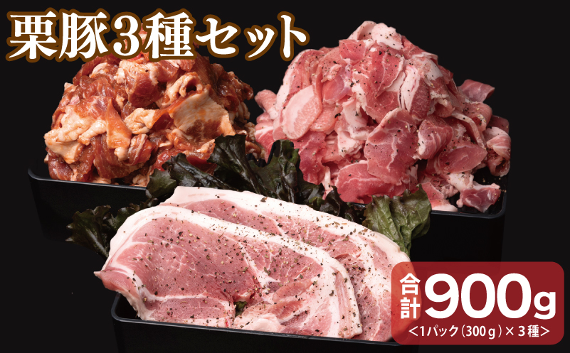 栗豚 3種セット 合計 900g（ステーキ/切り落とし/生姜焼き用）【オリジナルスパイス仕込み 豚肉 小分け 盛り合わせ 食べ比べ 焼くだけ】 099H3121