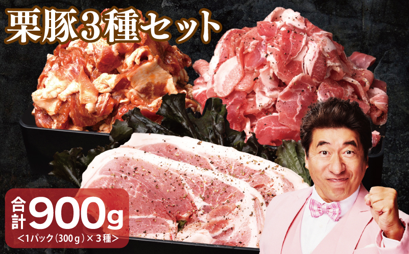 栗豚 3種セット 合計 900g（ステーキ/切り落とし/生姜焼き用）【オリジナルスパイス仕込み 豚肉 小分け 盛り合わせ 食べ比べ 焼くだけ】 099H3121