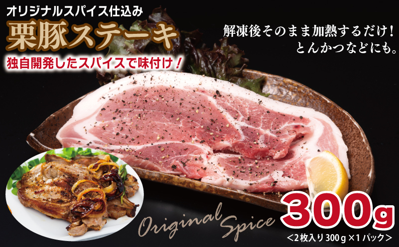 栗豚の盛り合わせ（ステーキ/切り落とし/生姜焼き用）合計900g 099H3121