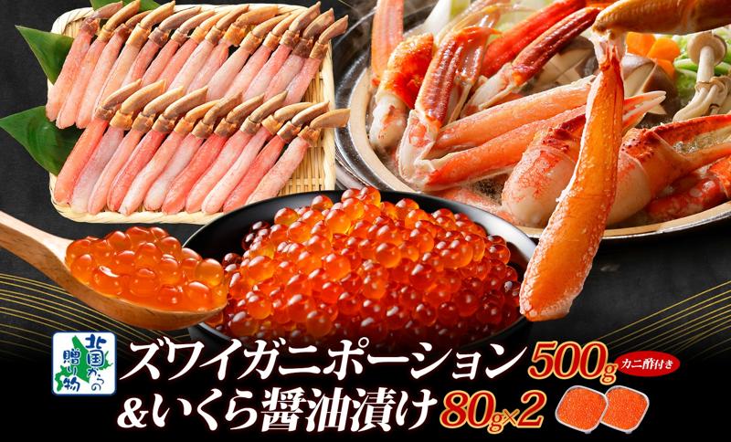 本ズワイしゃぶ 500g 蟹酢付 昆布塩加工＆いくら醤油漬け80g×2P 海鮮食べ比べセット ズワイガニ ズワイ蟹 G1483