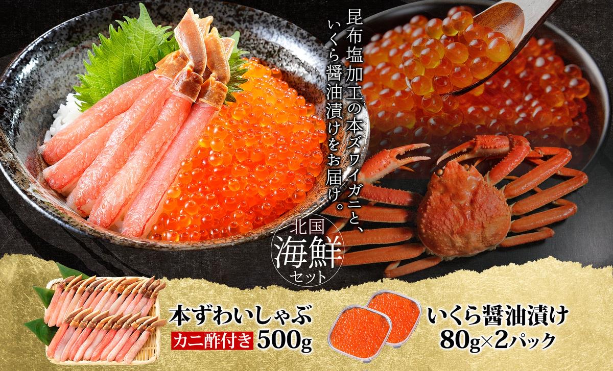 本ズワイしゃぶ 500g 蟹酢付 昆布塩加工＆いくら醤油漬け80g×2P 海鮮食べ比べセット ズワイガニ ズワイ蟹 G1483