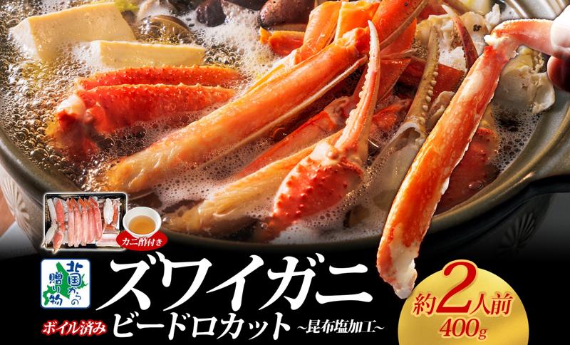 ボイルズワイガニ ビードロカット 400g前後【約2人前 昆布塩加工 海鮮 ずわい かに ズワイ蟹 北国からの贈り物 冷凍】 010B1610