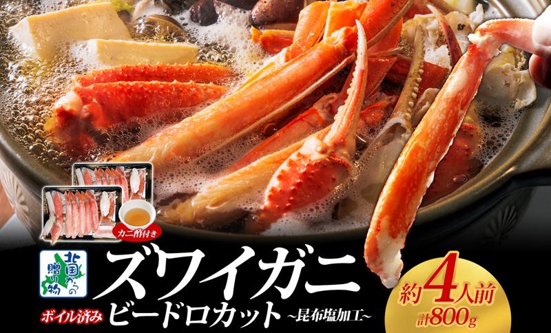 ボイルズワイガニ ビードロカット 400g前後×2パック（約4人前） 計800g 昆布塩加工 ズワイ蟹 G1485