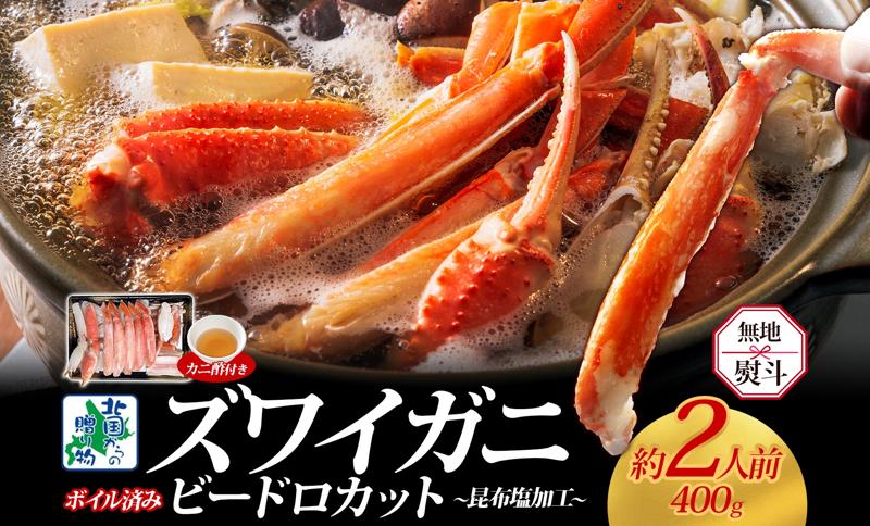 【無地熨斗】ボイルズワイガニ ビードロカット 400g前後 約2人前 昆布塩加工 ズワイ蟹 G1486