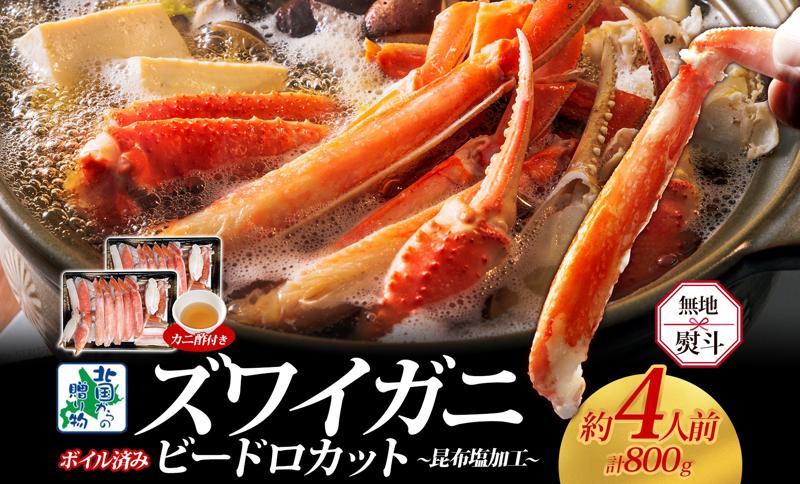 【無地熨斗】ボイルズワイガニ ビードロカット 400g前後×2P【約4人前 昆布塩加工 海鮮 ずわい かに ズワイ蟹 北国からの贈り物 冷凍】 099H3445-1