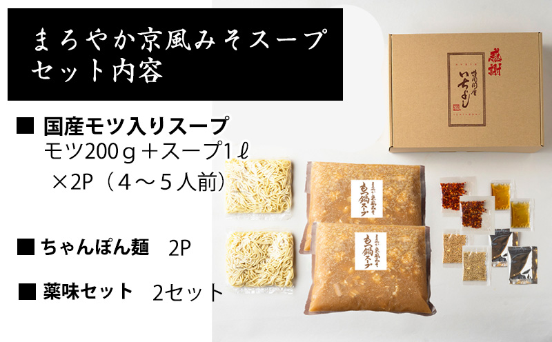 国産牛もつ100%「まろやか京風みそ」もつ鍋セット4〜5人前 モツ入りスープ 2.4kg(1.2kg×2パック)