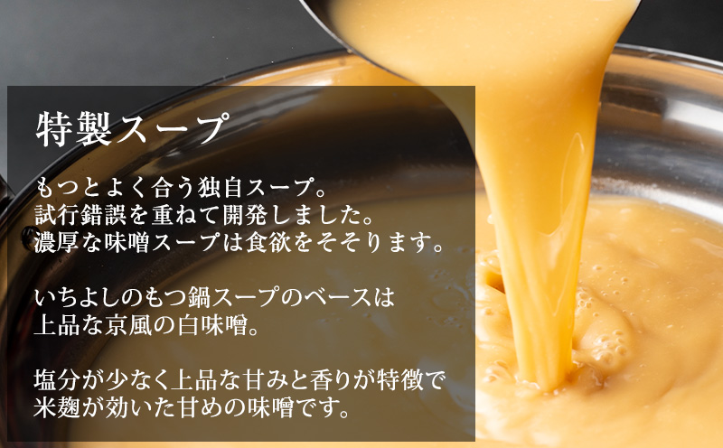 国産牛もつ100%「まろやか京風みそ」もつ鍋セット4〜5人前 モツ入りスープ 2.4kg(1.2kg×2パック)