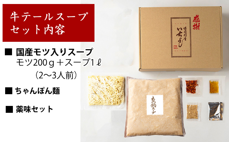 国産牛もつ100%「牛テールもつ鍋」セット2～3人前 モツ入りスープ 1.2kg 期間限定 G1495