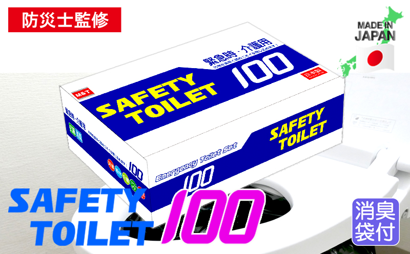 【防災トイレ】SAFETY TOILET 100【非常用  携帯トイレ 防災 災害 日本製】 020C370