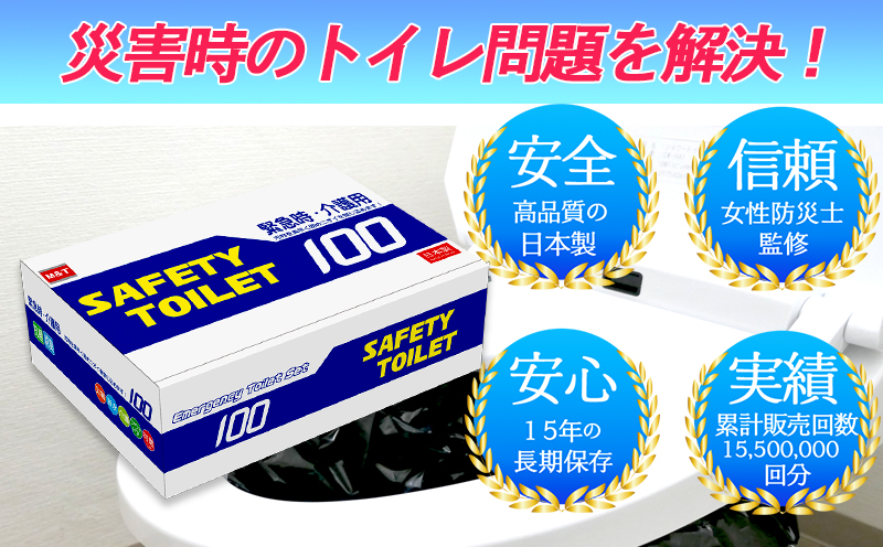 SAFETY TOILET 100 非常用 簡易トイレ 携帯トイレ 防災 日本製 020C370