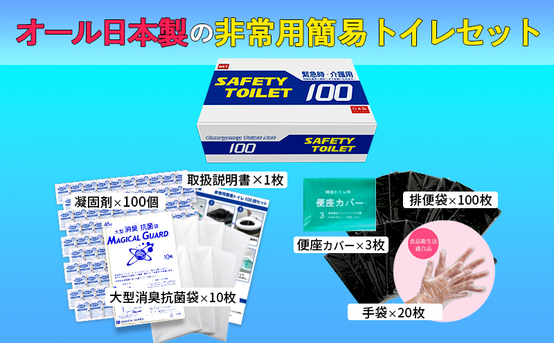 SAFETY TOILET 100 非常用 簡易トイレ 携帯トイレ 防災 日本製 020C370