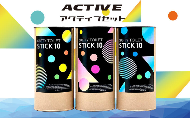 【防災トイレ】SAFETY TOILET STICK ギフトセット アクティブデザイン【非常用 簡易トイレ 携帯トイレ 防災 災害 日本製 スピード発送】