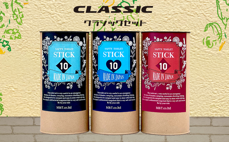 【防災トイレ】SAFETY TOILET STICK ギフトセット クラシックデザイン【非常用 簡易トイレ 携帯トイレ 防災 災害 日本製 スピード発送】