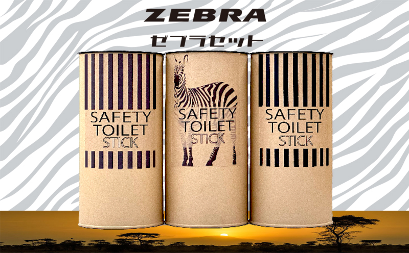 SAFETY TOILET STICK ギフトセット(ゼブラデザイン) 非常用 簡易トイレ 携帯トイレ 防災 日本製 020C373