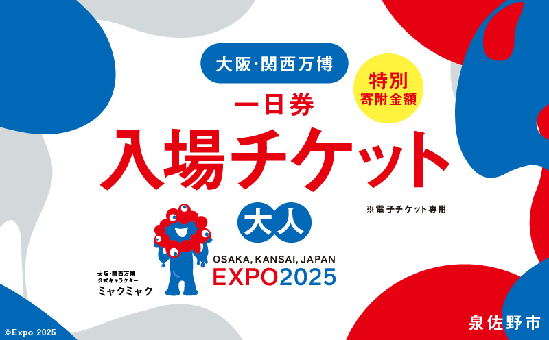 早割1日券】2025年日本国際博覧会 大阪・関西万博 入場チケット（大人1名分）【EXPO 2025 大阪 関西 日本 万博 ばんぱく 夢洲  早期購入割引 前売り 期間限定】 099V057|JALふるさと納税|JALのマイルがたまるふるさと納税サイト