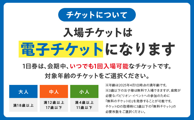 【早割1日券】2025年日本国際博覧会 大阪・関西万博 入場チケット（中人1名分）【EXPO 2025 大阪 関西 日本 万博 ばんぱく 夢洲 早期購入割引 前売り 期間限定】 099V058