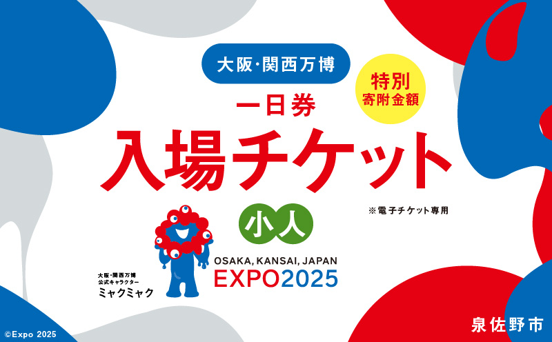 【早割1日券】2025年日本国際博覧会 大阪・関西万博 入場チケット（小人1名分）【EXPO 2025 大阪 関西 日本 万博 ばんぱく 夢洲 早期購入割引 前売り 期間限定】 099V059