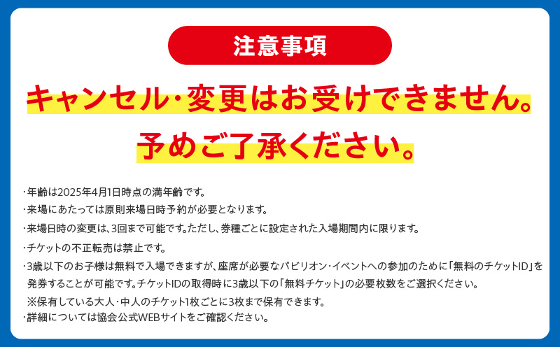 【早割1日券】2025年日本国際博覧会 大阪・関西万博 入場チケット（小人1名分）【EXPO 2025 大阪 関西 日本 万博 ばんぱく 夢洲 早期購入割引 前売り 期間限定】 099V059