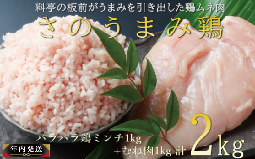 【年内発送】さのうまみ鶏 しっとりむね肉1kg+パラパラ鶏ミンチ1kg 下処理不要の時短食材 within2024 010B955y