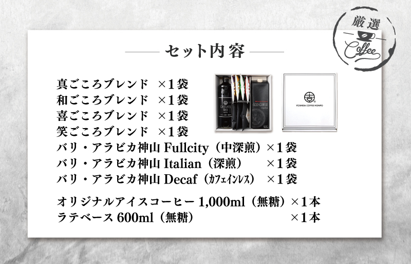 ギフトセット 7種のドリップコーヒー & アイスコーヒー×1本 & リキッドベース無糖×1本 吉田珈琲本舗 【珈琲 こーひー コーヒー 自家焙煎 オリジナル ギフト キャンプ アウトドア 家計応援】