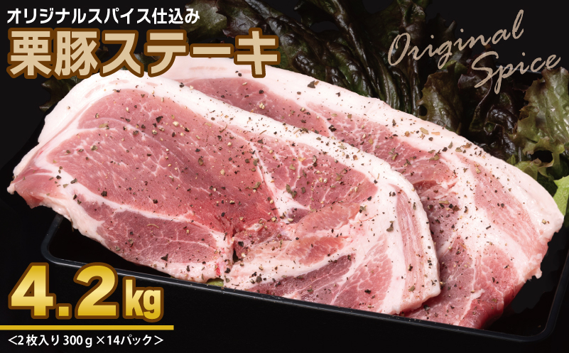 栗豚 ステーキ 4.2kg【オリジナルスパイス仕込み 小分け 1パック2枚入 300g×14P 豚肉 焼くだけ】 099H3140