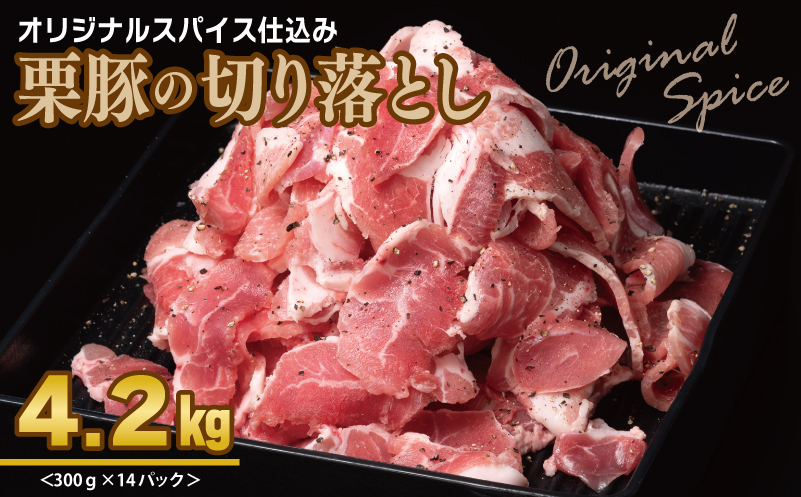 栗豚 切り落とし 4.2kg【オリジナルスパイス仕込み 小分け 300g×14P 豚肉 焼くだけ】 099H3141