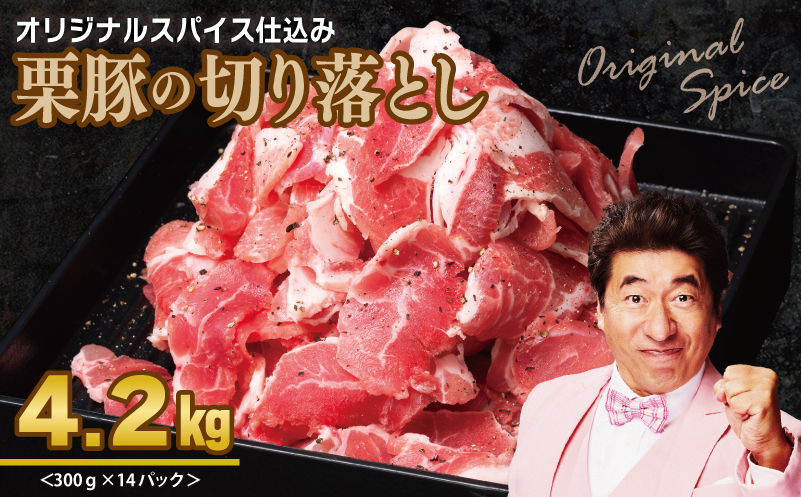 栗豚 切り落とし 4.2kg【オリジナルスパイス仕込み 小分け 300g×14P 豚肉 焼くだけ】 099H3141