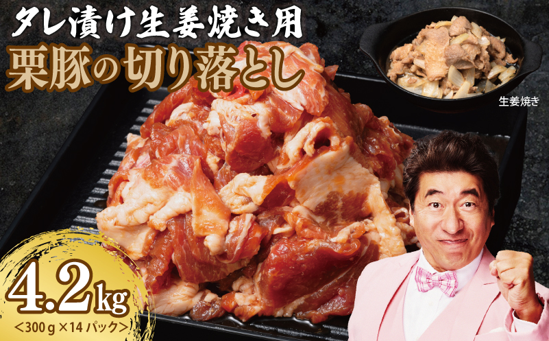 生姜焼き用 栗豚 切り落とし 4.2kg【たれ漬け 小分け 300g×14P 豚肉 スライス 焼くだけ】 099H3142