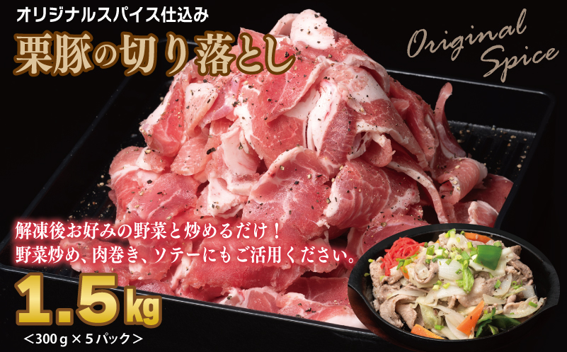 栗豚 3種セット 合計 4.2kg（ステーキ/切り落とし/生姜焼き用）【オリジナルスパイス仕込み 豚肉 小分け 盛り合わせ 食べ比べ 焼くだけ】 099H3143