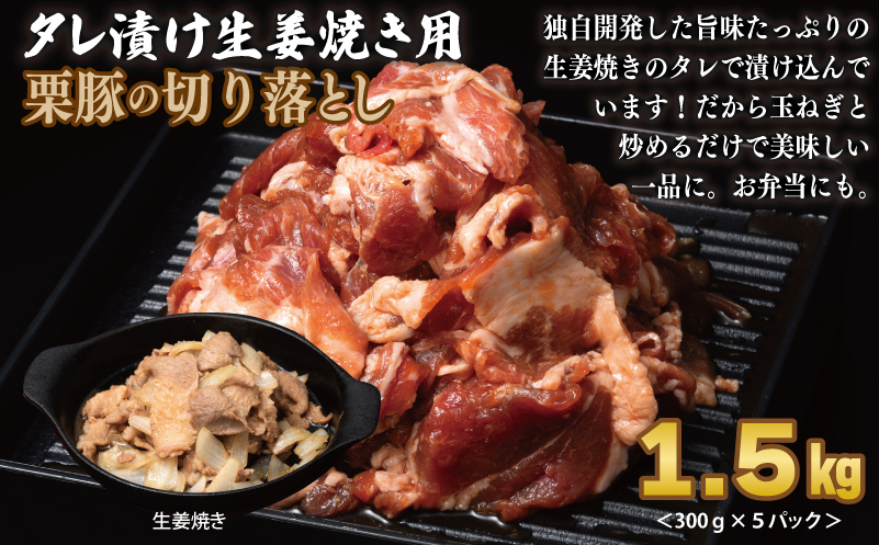 栗豚 3種セット 合計 4.2kg（ステーキ/切り落とし/生姜焼き用）【オリジナルスパイス仕込み 豚肉 小分け 盛り合わせ 食べ比べ 焼くだけ】 099H3143