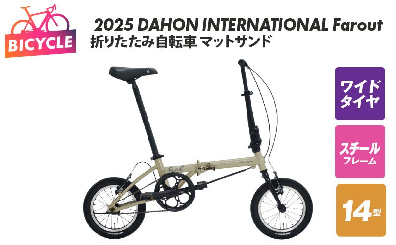 2025 DAHON INTERNATIONAL Farout マットサンド 折りたたみ自転車【自転車 完成品 組み立て不要 アウトドア サイクリング じてんしゃ 通勤 通学 新生活】 099X319